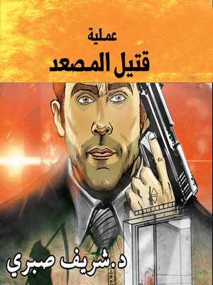cover image of حارس جهنم مدينة الظلام ج12--عملية قتل المصعد